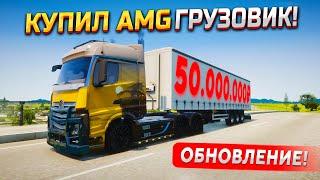 КУПИЛ AMG-ФУРУ за 50.000.000₽ и ВЗЯЛ ЖИРНЫЙ РЕЙС! ЛЕТНЕЕ ОБНОВЛЕНИЕ В GTA 5 RADMIR RP