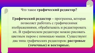 Создание и редактирование растровых изображений 5 класс 8 урок