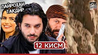 ПАЙРОХАИ ТАКДИР КИСМИ-12