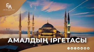 Имам әл-Бұхари сахих жинағы: "Ниет - амалдың іргетасы" | Ұстаз Ерлан Ақатаев ᴴᴰ