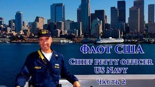 VOENRUK -  Флот США. Chief petty officer US Navy. Часть 2.