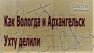 В какой губернии была Ухта в 19-м - н.20-го вв. / Канал Ухта