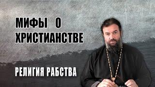 Мифы о православии | Свобода по-христиански | Протоиерей  Андрей Ткачев