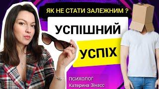 Як не стати залежним? Успішний Успіх @ ПСИХОЛОГ Катерина Зінасс