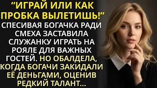Миллионерша заставила гувернантку с нерабочей рукой играть на рояле. Все обалдели от её редкого дара