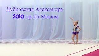 Художественная гимнастика. Александра Дубровская 2010 г. Москва 8.04.18