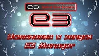 E3 ODE PRO Установка E3 Manager