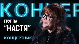 "Концертник": группа "Настя"