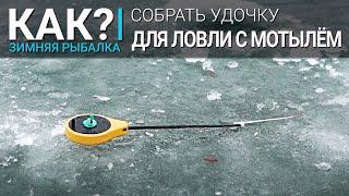 Как собрать снасть с мормышкой для ловли с мотылем?