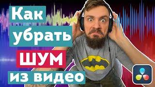 Как убрать шум на видео? Шумоподавление и обработка звука в Davinci Resolve