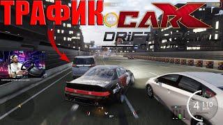 Трафик В CarX Drift Racing Online!!!