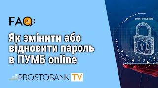 Як змінити або відновити пароль в ПУМБ online