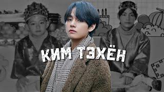 КИМ ТЭХЁН ДО И ПОСЛЕ ДЕБЮТА| БИОГРАФИЯ ~ #bts #kpop #kimtaehyung