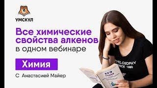 Все химические свойства алкенов в одном вебинаре | Химия ЕГЭ | Умскул