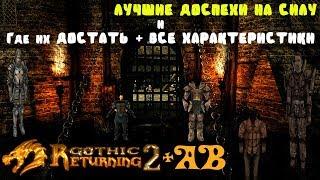 ВСЕ НЕ Гильдейские Доспехи на СИЛУ и ВЫНОСЛИВОСТЬ | Как получить | Возвращение 2.0 АБ | Gothic 2