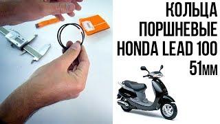 Запчасти на скутер Honda Lead 100 - Кольца поршневые 51мм - Подробные размеры