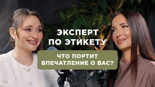 Уроки этикета: как уверенно общаться, произвести впечатление и избегать неловкостей.