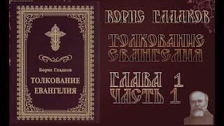 Толкование Евангелия. Глава 1 Часть 1.  Борис Гладков