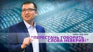 Орен Лев Ари: "Перестаньте говорить слова неверия!"