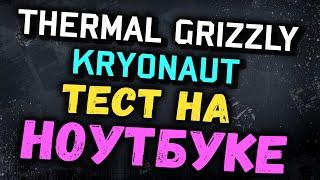 Сравнение Grizzly Kryonaut vs. Arctic cooler MX-4 на ноутбуке Asus gl502vs с подставкой и без.