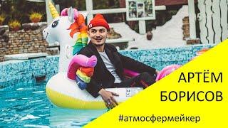 Артём Борисов. Промо 2020. #атмосфермейкер