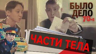 Было дело. 70-е: Части тела