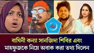 বাঘিনী কন্যা সানজিদা শিবির এবং মাহফুজকে নিয়ে অবাক করা তথ্য দিলেন।