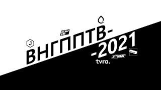 ВНГППТВ-2021 | НОВОГОДНИЙ RYTP-КОЛЛАБ