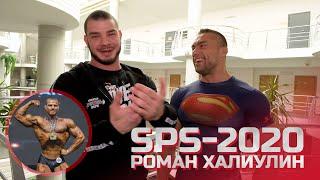 SIBERIAN POWER SHOW - 2020: Роман Халиулин - чемпион мира IFBB