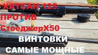 ХАТСАН 125 против СТОЕДЖЕР Х50