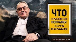 Марат Лотфуллин: Чем грозят последние поправки в законе об образовании?