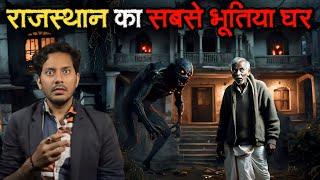 Rajasthan Ke Sabse Bhootiya Ghar Ki Ghatna | Subscriber Real Horror Story