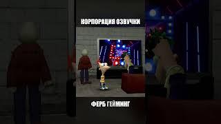 Ферб гамает в ВР #корпорацияозвучки #финесиферб #лето #vr #фуфелшмерц