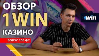 Обзор 1Win Онлайн Казино  | Честный обзор для игроков из Россия