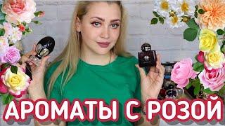 МОИ ЛЮБИМЫЕ АРОМАТЫ С РОЗОЙ | ПАРФЮМ С НОТОЙ РОЗЫ