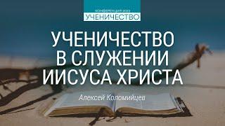 Ученичество в служении Иисуса Христа (Алексей Коломийцев) | Конференция "Ученичество"