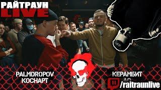 VERSUS TEAM UP: PALMDROPOV & КОСНАРТ VS КЕРАМБИТ & АО (1/4)  | РАЙТРАУН