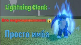 Lightning Cloak в Ninja Tycoon || Его недооценили