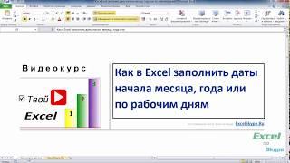 Как в Excel заполнить даты начала месяца, года или по рабочим дням