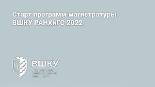 Старт программ магистратуры ВШКУ РАНХиГС 2022