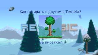 КАК ПОИГРАТЬ С ДРУГОМ В Terraria на пиратке (и на лицензии)