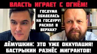 Дёмушкин: ВЛАСТЬ ИГРАЕТ С ОГНЁМ! Бастрыкин жёстко разнёс мигрантов! ГосДyра обиделась на правду?