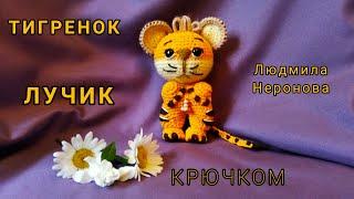 ТИГРЕНОК  амигуруми легко и быстро