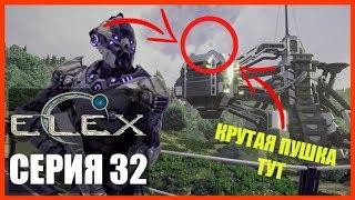 ELEX Прохождение - КРУТАЯ ПУШКА НА ПРЕОБРАЗОВАТЕЛЕ #32