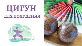 Цигун для похудения - Алекс Анатоль