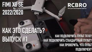 Как это сделать? #1 Подключение стандартного пульта и Fimi TX-10 к дрону Fimi x8 SE 2022/2020/2018