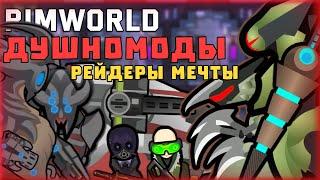 МОИ ЛЮБИМЫЕ ДУШНОМОДЫ RIMWORLD 1.4 ОБЗОР