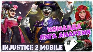 Injustice 2 Mobile - Команда Лига Анархии Мощь - Инджастис 2 Мобайл