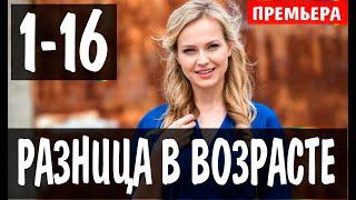 Разница в возрасте 1,2,3,4,5,6,7,8,9-16 серия (Сериал 2021) Різниця у віці. АНОНС И ДАТА ВЫХОДА