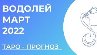 ВОДОЛЕЙ  • Таро - прогноз • МАРТ 2022 года